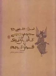 پژوهشی در خوش نویسی کاتبان بزرگ قرآن؛ ده مقاله در هنر کتابت و آیه نگاری قرآن کریم