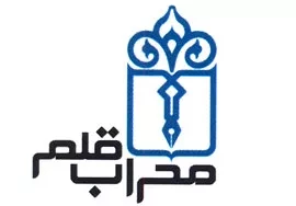 موسسه فرهنگی و انتشاراتی محراب قلم