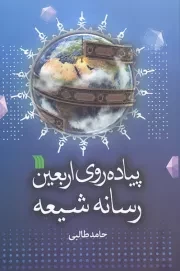 پیاده روی اربعین رسانه شیعی