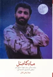 ماه کامل: نگاهی به زندگی شهید مدافع حرم مرتضی حسین‌ پور (حسین قمی)