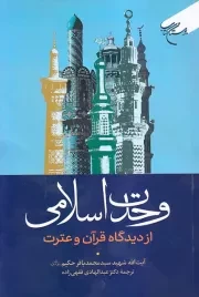 وحدت اسلامی از دیدگاه قرآن و عترت: همراه با دو مقاله مستقل