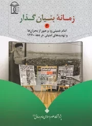 زمانه بنیان گذار 2: امام خمینی (ره) و عبور از بحران ها و تهدیدهای امنیتی در دهه 1360