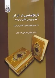 تاریخ نویسی در ایران: نقد و بررسی منابع برگزیده (از ابو علی بلعمی تا میرزا آقا خان کرمانی)