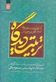 تربیت دیدگاه: گفتارهایی در تبیین نحوه مواجهه انسان با عالم هستی و خویشتن