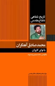 تاریخ شفاهی دفاع مقدس؛ روایت حاج صادق آهنگران: با نوای کاروان