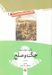 خلاصه رمان های برجسته 16: جنگ و صلح - جلد دوم (جیبی)