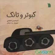 کبوتر و تانک