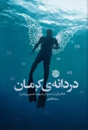 دردانه‌ کرمان: مجموعه‌ خاطرات درباره‌ سردار شهید حسین بادپا