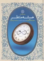 همیشه منتظر: خاطرات فاطمه وثوقی‌ نیا همسر سردار سرتیپ پاسدار شهید مدافع حرم محسن قاجاریان