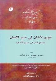 مجموعه تاریخ علم، فرهنگ و تمدن دوره اسلامی 15: تقویم الابدان فی تدبیر الانسان