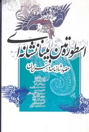 اسطوره متن بینانشانه ای: حضور شاهنامه در هنر ایران