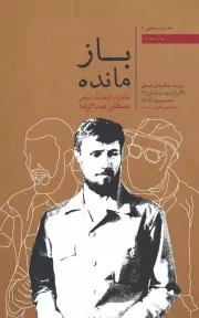 بازمانده: خاطرات مصطفی عبدالرضا، جنگ
