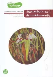 من دیگر ما - کتاب دهم: تربیت بچه های زلال و آزادی استقلال (نقش استقلال در تربیت کریمانه ی فرزندان)