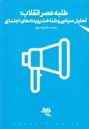 طلبه عصر انقلاب؛ توان تحلیل سیاسی و شناخت رویدادهای اجتماعی