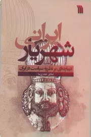 شهریار ایرانی: دیباچه‌ ای بر نظریه‌ سیاست در ایران