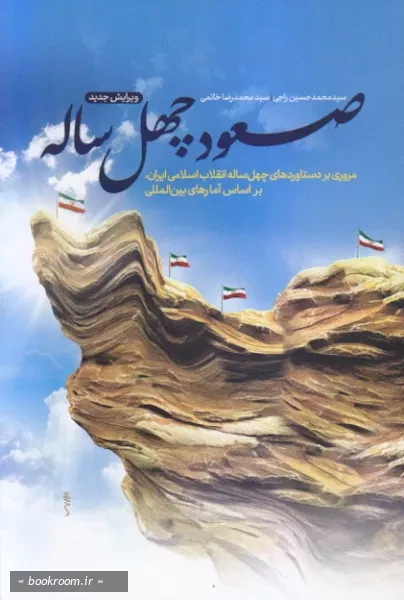 صعود چهل ساله: مروری بر دستاوردهای چهل ساله انقلاب اسلامی ایران، براساس آمارهای بین المللی
