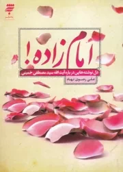 امام زاده! دل نوشته هایی درباره آیت الله سید مصطفی خمینی