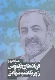 فریادهای خاموش: روزنگاشت تنهایی - جلد سوم