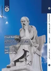 تاریخ فلسفه غرب (1): تفکر در دوره باستان