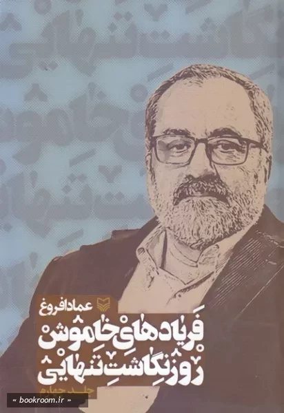 فریادهای خاموش: روزنگاشت تنهایی - جلد چهارم