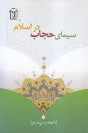 سیمای حجاب در اسلام