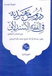 دروس تمهیدیه فی الفقه الاستدلالی علی المذهب الجعفری (دوره سه جلدی)