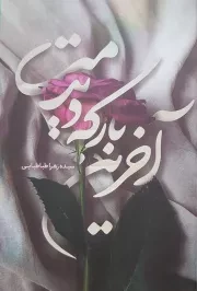 آخرین بار که دیدمت