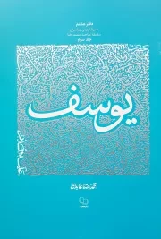 سیره تربیتی پیامبران - دفتر هشتم: حضرت یوسف علیه السلام (جلد سوم)