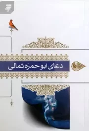 دعای ابوحمزه ثمالی با ترجمه فارسی