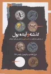 گذشته و آینده پول: از سکه های پادشاهان لیدیا تا بیت‌ کوین و دیگر پول های دیجیتال