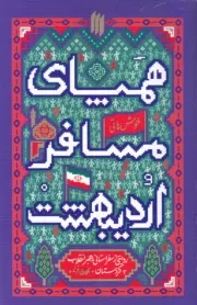 همپای مسافر اردیبهشت: روایتی از سفر استانی رهبر معظم انقلاب به کردستان