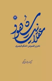 عقلانیت شهود - جلد سوم