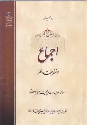 اجماع از منظر نقد و نظر: رساله اصولیه در عدم حجیت اجماع مطلقا