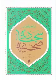 صحیفه سجادیه امام علی بن الحسین علیه السلام