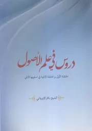 دروس فی علم الاصول: الحلقه الاولی و الحلقه الثانیه فی اسلوبها الثانی