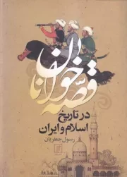 قصه خوانان در تاریخ اسلام و ایران