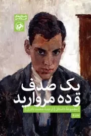 یک صدف و ده مروارید: آثار کلاسیک جهان (مجموعه ده اثر از ده نویسنده برجسته)