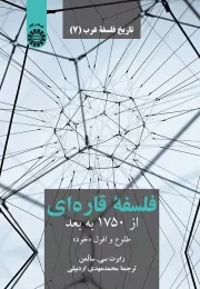 تاریخ فلسفه غرب (7): فلسفه قاره ای از 1750 به بعد، طلوع و افول «خود»