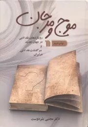 موج و مرجان: رویکردهای نقد ادبی در جهان جدید و سرگذشت نقد ادبی در ایران