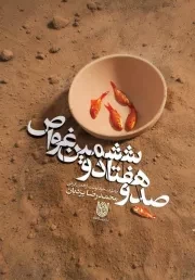 صد و هفتاد و ششمین غواص: خاطرات خودنوشت آزاده ایرانی محمدرضا یزدیان