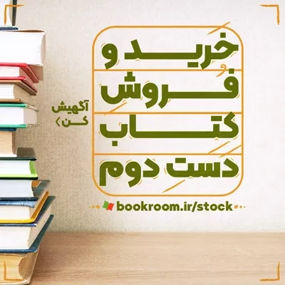 خرید و فروش کتاب دسته دوم