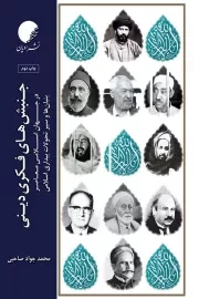 جنبش های فکری و دینی در جهان اسلام و معاصر