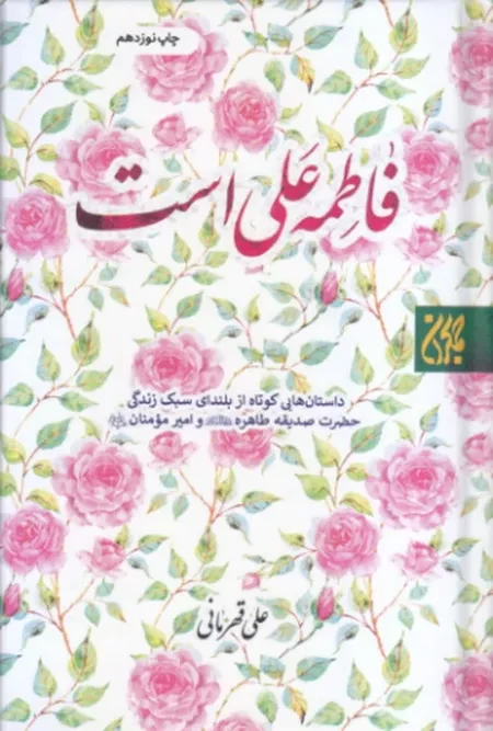 فاطمه علی است: داستان هایی کوتاه از بلندای سبک زندگی حضرت صدیقه طاهره (س) و امیرمومنان (ع)