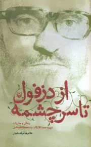 از دزفول تا سرچشمه: زندگی و مبارزات حجت السلام سید محمدکاظم دانش