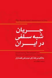 جریان شبه سلفی در ایران (با تاکید بر آرای حیدر علی قلمداران)