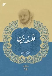 فلسفه دین (محمدتقی جعفری)