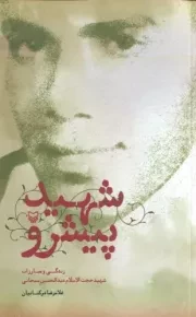 شهید پیشرو: زندگی و مبارزات شهید حجت السلام عبدالحسین سبحانی
