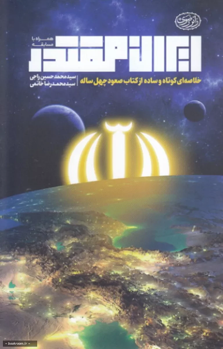 ایران مقتدر: خلاصه ای کوتاه او ساده از کتاب صعود چهل ساله
