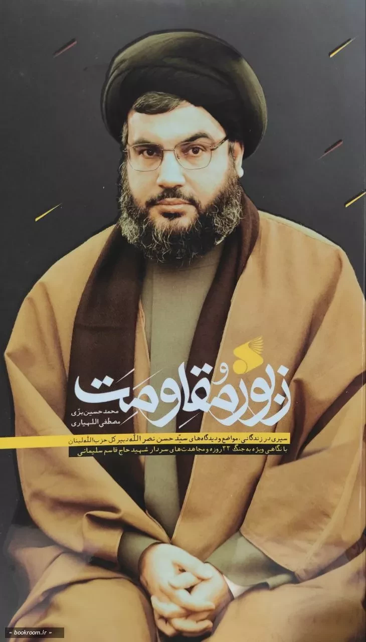 زبور مقاومت: حزب الله در کلام سید حسن نصرالله