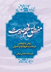 منطق فهم حدیث: روش پژوهش در حدیث با رویکرد اصولی